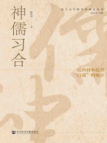 神儒习合：近世日本儒者“自我”的确立