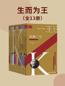 生而为王（全13册）（索恩系列）