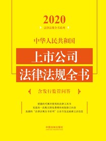 中华人民共和国上市公司法律法规全书（含发行监管问答2020年版）
