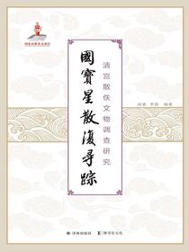 国宝星散复寻踪：清宫散佚文物调查研究