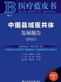 中国县域医共体发展报告（2021）