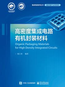 高密度集成电路有机封装材料