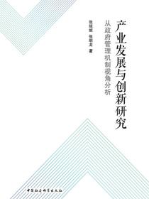 产业发展与创新研究：从政府管理机制视角分析