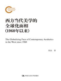 西方当代美学的全球化面相（1960年以来）（国家社科基金后期资助项目）