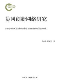 协同创新网络研究