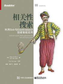 相关性搜索：利用Solr与Elasticsearch创建智能应用