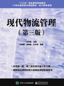 现代物流管理（第三版）