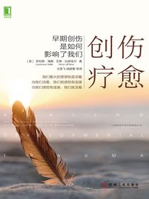 创伤疗愈：早期创伤是如何影响了我们