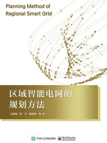 区域智能电网的规划方法