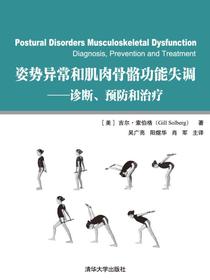 姿势异常和肌肉骨骼功能失调---诊断、预防和治疗