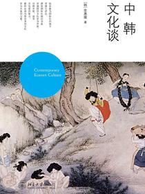 中韩文化谈
