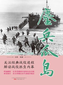 鏖兵瓜岛（二战经典战役系列丛书·图文版）