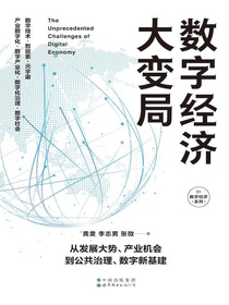 数字经济大变局