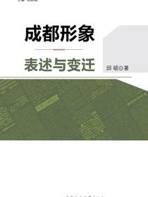 成都形象：表述与变迁
