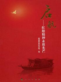 启航：红船精神永放光芒