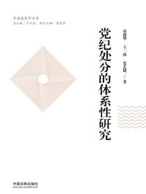 党纪处分的体系性研究