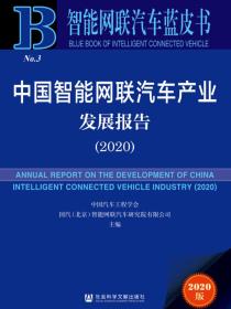 中国智能网联汽车产业发展报告（2020）