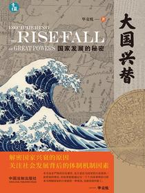 大国兴替：国家发展的秘密