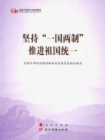 坚持“一国两制”　推进祖国统一