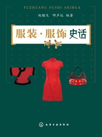 服装·服饰史话