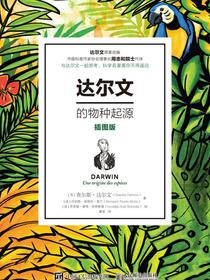 达尔文的物种起源（插图版）