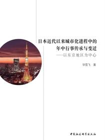 日本近代以来城市化进程中的年中行事传承与变迁