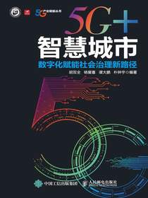 5G+智慧城市：数字化赋能社会治理新路径