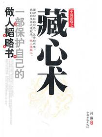 中国谋略之藏心术