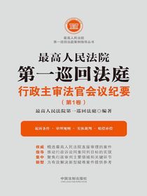 最高人民法院第一巡回法庭行政主审法官会议纪要（第1卷）