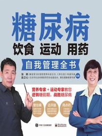 糖尿病饮食运动用药自我管理全书