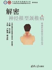 解密·神经根型颈椎病