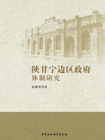 陕甘宁边区政府体制研究