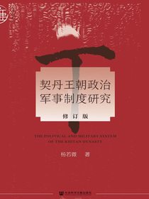 契丹王朝政治军事制度研究（修订版九色鹿系列）