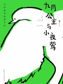 大作家写给孩子们：九月公主与小夜莺