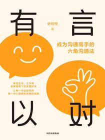 有言以对：成为沟通高手的六角沟通法