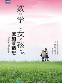 数学女孩6：庞加莱猜想