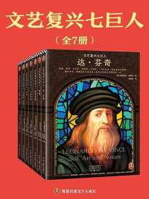 文艺复兴七巨人（全七册）