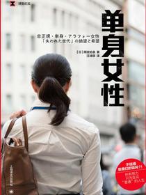 单身女性（译文纪实）