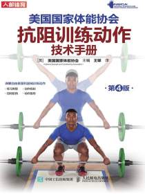 美国国家体能协会抗阻训练动作技术手册（第4版）