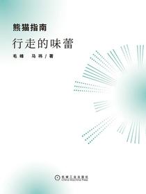 熊猫指南：行走的味蕾