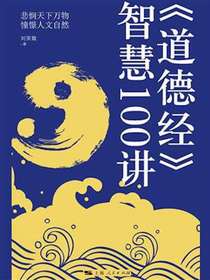 道德经智慧100讲