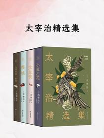 人间失格·斜阳