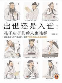 出世还是入世：孔子庄子们的人生选择