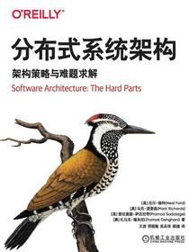 分布式系统架构：架构策略与难题求解