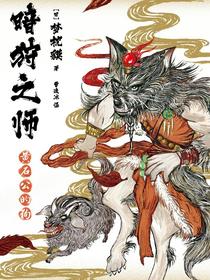 暗狩之师：黄石公的狗