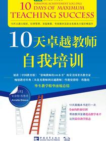 10天卓越教师自我培训
