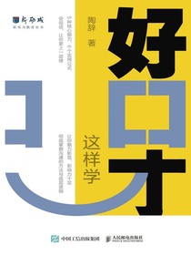 好口才这样学