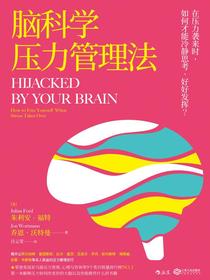 脑科学压力管理法