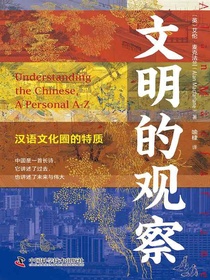 文明的观察：汉语文化圈的特质
