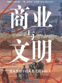 商业与文明